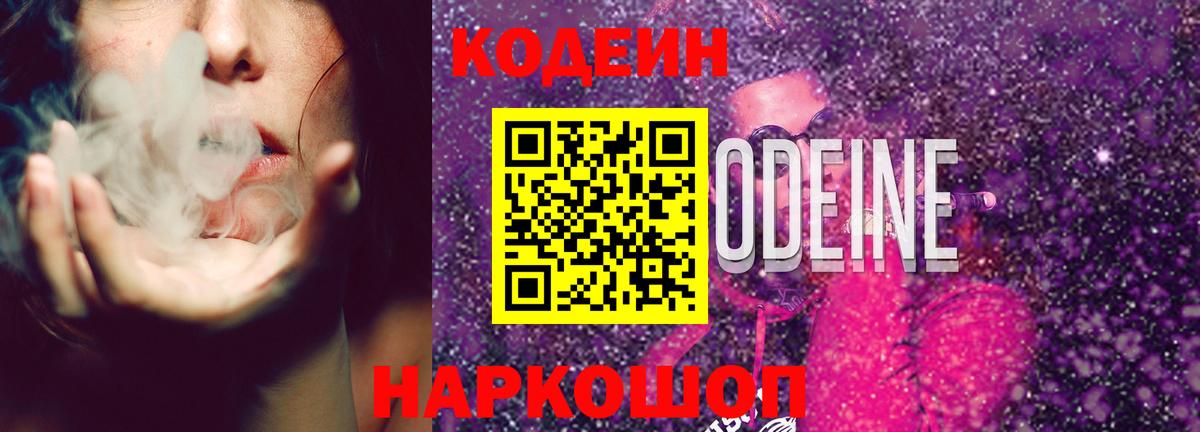 Кодеиновый сироп Lean Purple Drank Шахты